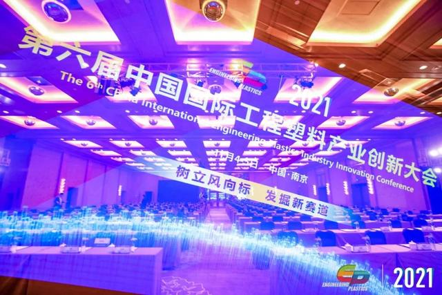 「“塑”风向标·智引未来」-【五大联赛在线-五大联赛(中国)软件】受邀参加2021第六届中国国际工程塑料产业创新大会